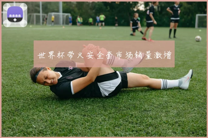 世界杯带火安全套市场销量激增