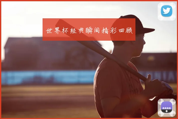 世界杯经典瞬间精彩回顾
