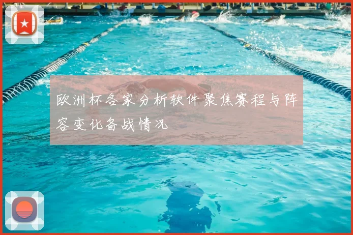 欧洲杯各家分析软件聚焦赛程与阵容变化备战情况