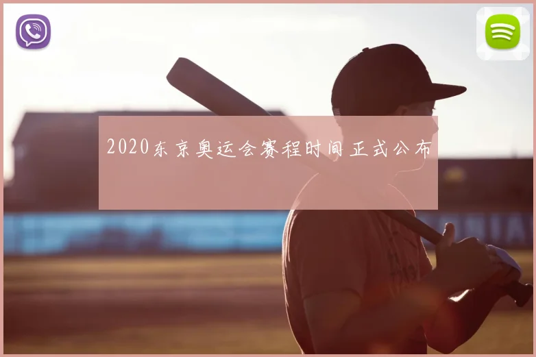2020东京奥运会赛程时间正式公布