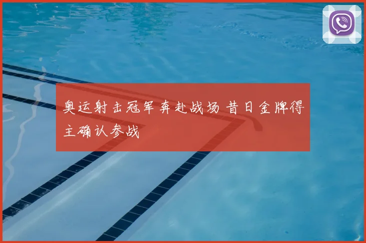 奥运射击冠军奔赴战场 昔日金牌得主确认参战