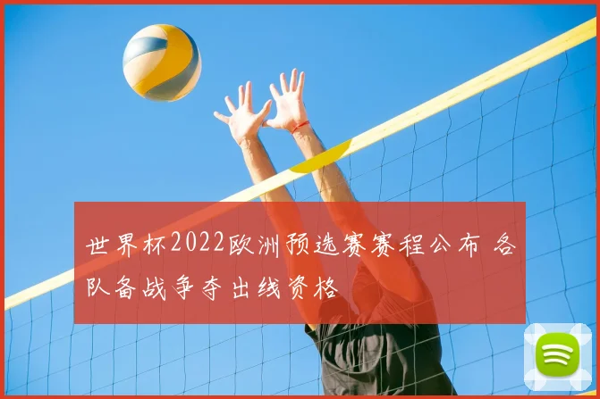 世界杯2022欧洲预选赛赛程公布 各队备战争夺出线资格