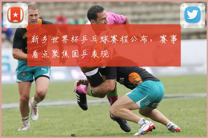 新乡世界杯乒乓球赛程公布,赛事看点聚焦国乒表现