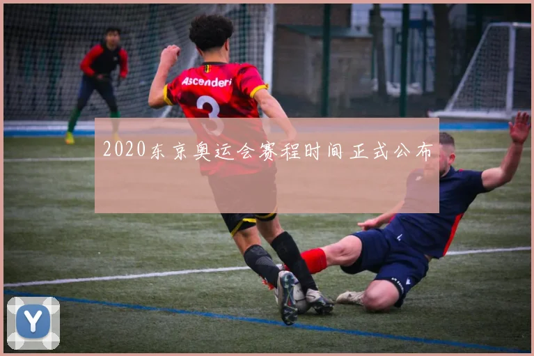 2020东京奥运会赛程时间正式公布