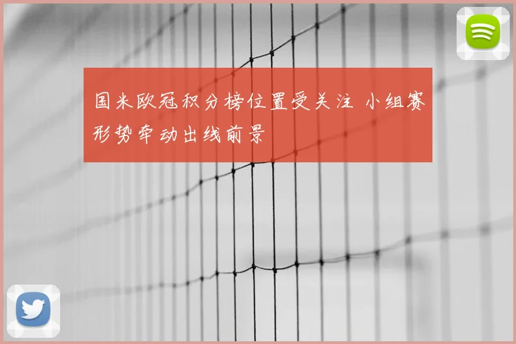 国米欧冠积分榜位置受关注 小组赛形势牵动出线前景