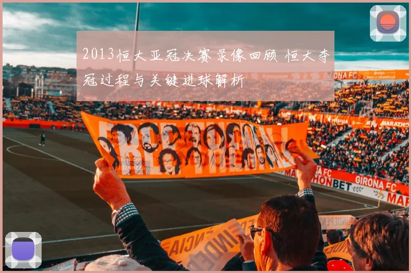 2013恒大亚冠决赛录像回顾 恒大夺冠过程与关键进球解析