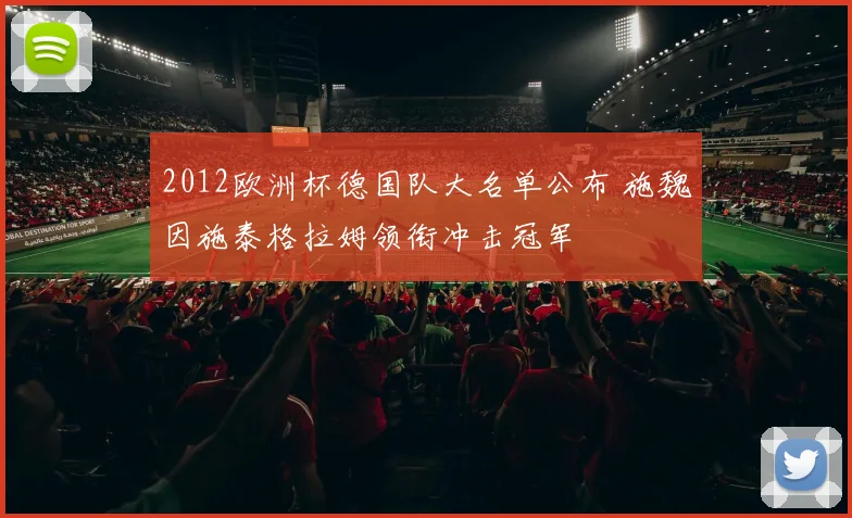 2012欧洲杯德国队大名单公布 施魏因施泰格拉姆领衔冲击冠军