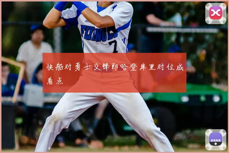 快船对勇士交锋即哈登库里对位成看点