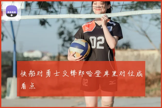 快船对勇士交锋即哈登库里对位成看点